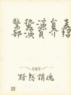 惊蛰演员表_全部演员介绍