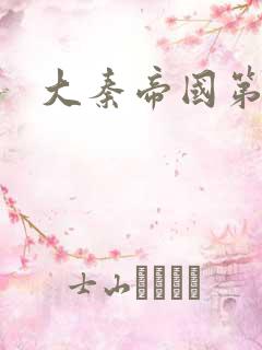 大秦帝国第五部