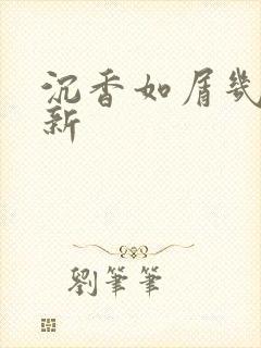 沉香如屑几点更新