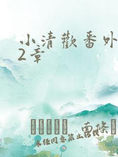 小清欢番外篇62章