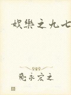 娱乐之九七