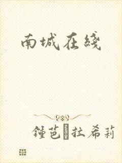 南城在线