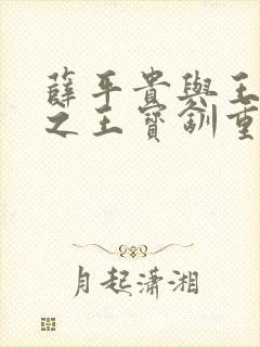 薛平贵与王宝钏之王宝钏重生记