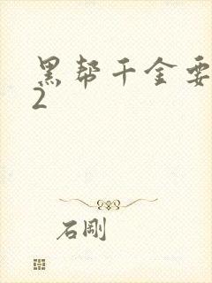 黑帮千金要结婚2