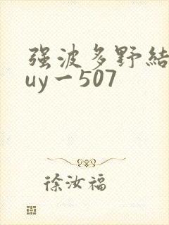 强波多野结衣juy一507