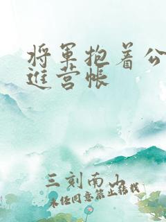 将军抱着公主走进营帐