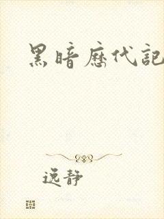 黑暗历代记