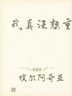 我真没想重生啊