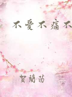 不爱不痛不伤