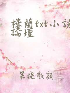 楼兰txt小说论坛