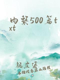肉系500篇txt