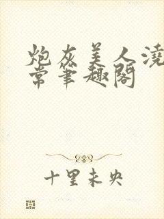 炮灰美人浇灌日常笔趣阁