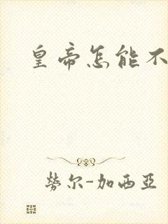 皇帝怎能不风流