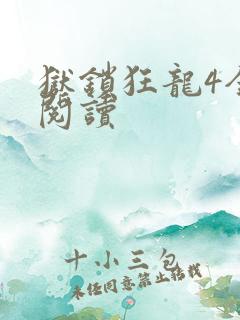 狱锁狂龙4全文阅读