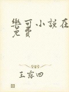 乐可小说在线读免费