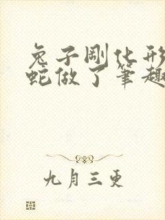 兔子刚化形就被蛇做了笔趣阁