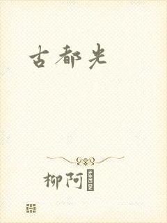 古都光
