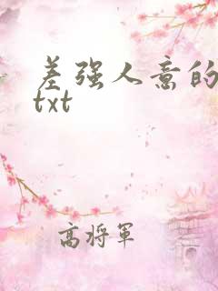 差强人意的婚姻txt