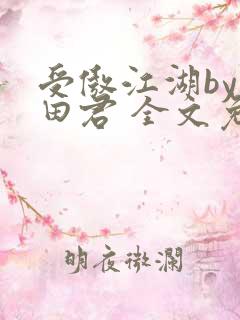 受傲江湖by雨田君 全文免费阅读