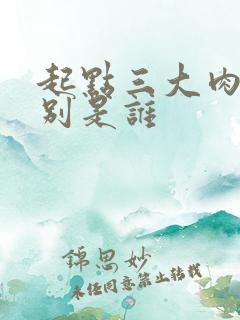 起点三大肉器分别是谁