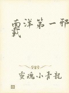 南洋第一邪降下载