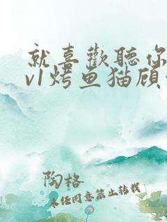 就喜欢听你叫1v1烤鱼猫顾浅浅