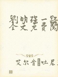 刘明强一路仕途全文免费阅读