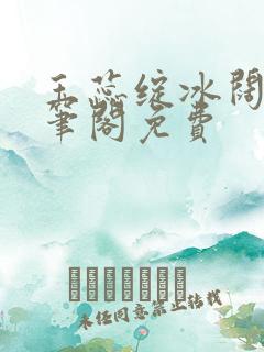 玉蕊绽冰阔落趣笔阁免费