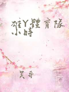 雄Y体育队多人小时