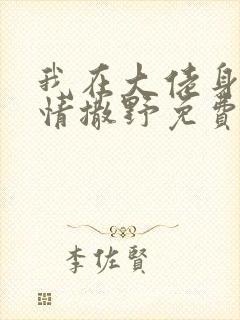 我在大佬身边尽情撒野免费阅读