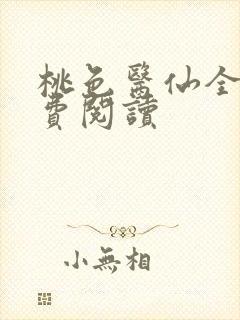 桃色医仙全文免费阅读