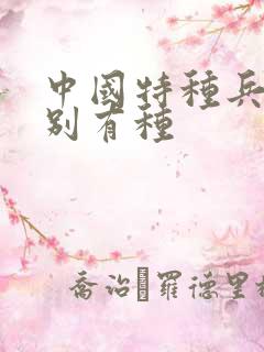 中国特种兵之特别有种