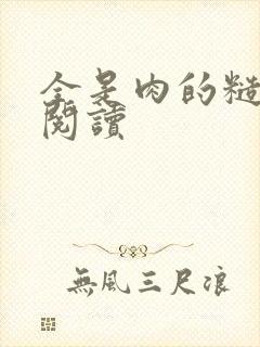 全是肉的糙汉文阅读