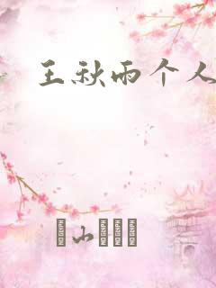 王秋雨个人资料