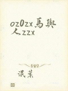 oz0zx马与人zzx
