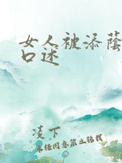 女人被添荫蒂的口述