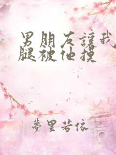 男朋友让我打开腿被他摸