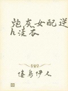 炮灰女配逆袭记h淡衣