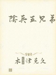 阴兵五兄弟