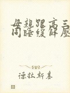 母亲跟高三儿子同睡缓解压力