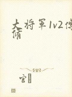 大将军1v2傅修
