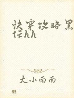 快穿攻略黑化前任hh