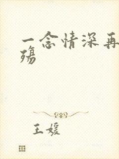 一念情深再念成殇