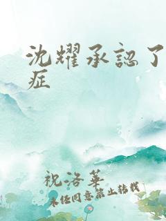 沈耀承认了抑郁症