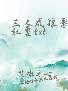 三人成狼番外塞红枣txt
