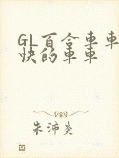 GL百合车车好快的车车