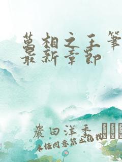 万相之王笔趣阁最新章节