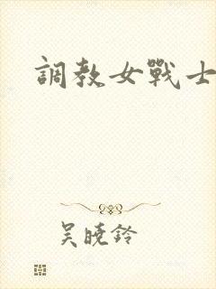 调教女战士