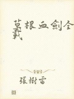 草根血剑全集下载