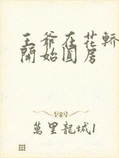 王爷在花轿里就开始圆房